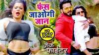 Watch: Pawan Singh and Priyanka Singh's latest Bhojpuri song 'Fas Jaogi Jaan' from 'Crack Fighter' 