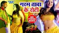 Latest Bhojpuri song 'Garam Tawa Ke Roti' from 'Naseeb' sung by Gunjan Singh and Alka Jha 