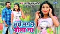 Latest Bhojpuri Song 'I love You Bola Na' from 'Sahballa Gaal Kaat Liya' sung by Jawahir Lal Pardeshi 
