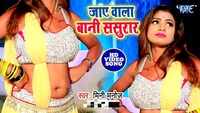 Latest Bhojpuri song 'Jaye Wala Bani Sasurar' sung by Mini Manoj and Gudiya Didi 