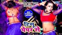 Latest Bhojpuri song 'Teesu Pappar Se' from 'Use Kare Tissue Paper' sung by Priti Raj Jaglar 