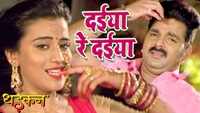 Watch: Bhojpuri Song 'Daiya Re Daiya' Ft. Pawan Singh and Akshara Singh 