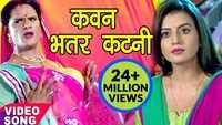 Watch: Bhojpuri Song 'Bhatar Katani' from 'Dilwala' sung by Khesari Lal Yadav 