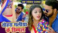 Latest Bhojpuri song 'Tohra Galiya Ke Dimpal' sung by Pawan Singh and Alka Singh Pahadiya 