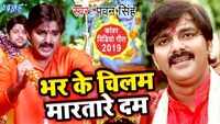 Watch: Pawan Singh's latest Bhojpuri Kanwar song 'Ae Bam Chhod Da Chilam' from 'Jai Jai Jagatpati' 