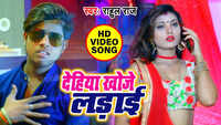 Latest Bhojpuri Song 'Dehiya Khoje Ladai' Sung By Rahul Raj 