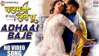 Watch: Bhojpuri song 'Adhaai Baje' from 'Balam Ji Love You' Ft. Khesari Lal Yadav and Kajal Raghwani 