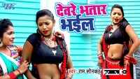 Latest Bhojpuri song 'Devre Bhatar Bhail' from 'Jawani Jhandu Baam Bhail Ba' sung by Ram Sonkar 