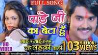 Watch: Pradeep Panday and Nidhi Jha's hit Bhojpuri song 'Pandeyji Ka Beta Hoon' 