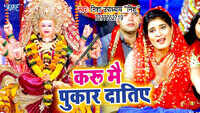 Latest Bhojpuri Song 'Karu Main Pukar Datiye' Sung By Nisha Upadhaya Nishu 