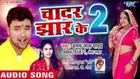 Latest Bhojpuri song 'Chadar Jhaar Ke 2' (AUDIO) sung by Abhay Lal Yadav 
