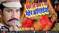 Watch: Dinesh Lal Yadav's Bhojpuri Song 'Devar Ho Daba Na Mor Karihaiya' from 'Rakhwala' sung by Indu Sonali 