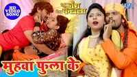 Watch: Latest Bhojpuri Song 'Muhwa Fula Ke' from 'Meri Jung Mera Faisla' Ft. Kheshari Lal Yadav and Moon Moon Ghosh 