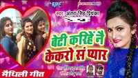 Latest Bhojpuri song 'Beti Karihe Nai Kekro Sa Pyar' sung by Antra Singh Priyanka 