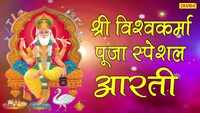 Vishwakarma Puja Special: Hindi Devotional Bhajan 'Shree Vishwakarma Aarti' sung by Naresh Narsi 