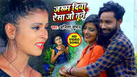 Latest Bhojpuri Song 'Zakham Diya Aaisha Jo Tune' Sung By Anita Suman 