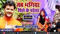 Bol Bam Song 2019: Khesari Lal Yadav's latest Bhojpuri Kawar song 'Jab Bhangiya Pise Ke Parela' 