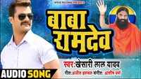 Latest Bhojpuri song 'Baba Ramdev' (Audio) sung by Khesari Lal Yadav 