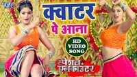 Latest Bhojpuri song 'Quarter Pe Aana' from 'Special Encounter' sung by Indu Sonali 