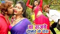 Latest Bhojpuri song 'Ba Gajbe Kamar Ke Ghera' from 'Meri Jung Mera Faisla' sung by Khesari Lal Yadav and Reeni Chandra 