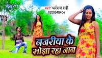 Latest Bhojpuri Song 'Najariya Ke Sojha Raha Jaan' from 'Ankhiya Se Lor Bahe' sung by Dharamraj Rahi 