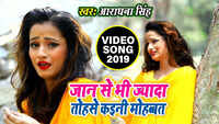 Latest Bhojpuri Song 'Jaan Se Bhi Jyada Pyar Kaini' Sung By Aaradhna Singh 