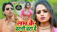 Latest Bhojpuri Song 'Labh Ke Chatani Chata De' Sung By Raj Dwivedi 