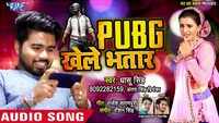 Latest Bhojpuri Song 'PUBG Khele Bhatar' (AUDIO) sung by Dhaasu Singh and Antra Singh Priyanka 