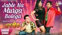 Latest Bhojpuri song 'Jable Na Murga Bolega' from 'Jai Veeru' sung by Dinesh lal Yadav and Alok Singh 