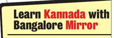 Learn Kannada with Bangalore Mirror: Here's the list of words for the 1st week