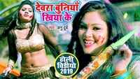 Watch: Bhojpuri song 'Devra Buniya Khiya Ke' from 'Holi Me Doli Jayi' sung by Anu Dubey 