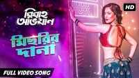 Latest Bengali song 'Michhrir Dana' from 'Bibaho Obhijaan' sung by Shreya Ghoshal and Jeet Gannguli Ft. Puja Banerjee 