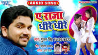 Latest Bhojpuri Song 'Ae Raja Dhire Dhire' (Audio) Sung By Gunjan Singh 