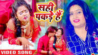 Latest Bhojpuri Song 'Sahi Pakde Hai' Sung By Manorma Tiwari 