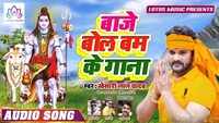 Watch: Khesari Lal Yadav's latest Bhojpuri song 'Baje DJ Pe Bol Bam Ke Gana' 