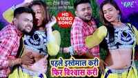 Watch: Bhojpuri song 'Pahile Istemal Kari Fir Vishwas Kari' from 'Raja Ji Vishwas Kari' sung by Deepak Dildar and Antra Singh Priyanka 