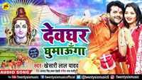 Latest Bhojpuri song 'Devghar Ghumaunga' sung by Khesari Lal Yadav 