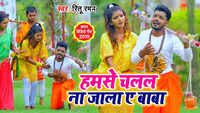 Latest Bhojpuri Song 'Hamse Chalal Nahi Jala Ae Baba' Sung By Ritu Raman And Antra Singh Priynka 