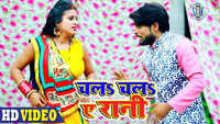 Latest Bhojpuri Song 'Chala Chala Ae Rani' Sung By Kanhaiya Lal Yadav And Anjali Urvashi 