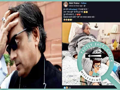 Bust fake news with Bangalore Mirror: Shashi Tharoor’s old picture is resurfacing online as recent injury