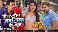 Watch: Latest Bhojpuri Song 'Peela Peela Jawaniya Ke Juice' Ft. Pawan Singh, Ravi Kishan and Rakhi Sawant 