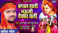 Latest Bhojpuri Song 'Bangal Wali Bhouji Devghar Chali' Sung By Gunjan Singh And Antra Singh Priyanka 