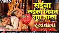 Watch: Dinesh Lal Yadav and Rinku Ghosh's latest Bhojpuri song 'Saiya Laika Niyan Sut Jala Kora Mein' 