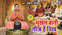 Latest Bhojpuri Song 'Bhukhal Bani Teej He Shiv' Sung By Archna Pandey 