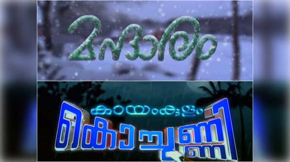 ​Mandaram to Kayamkulam Kochunni: Popular Malayalam TV shows that will drive you nostalgic during lockdown