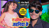 Latest Bhojpuri Song 'Ye Dhaniya Paniya Jawaniya Ke' Sung By Gaurav Bihari And Anjali Bharti 