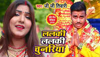 Latest Bhojpuri Song 'Lalki Lalki Chunariya' Sung By Ji Ji Tiwari 