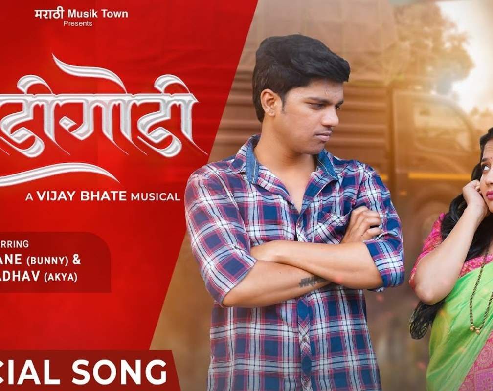 
Check Out Latest Marathi Song Music Video 'Ladigodi' Sung By Sonali Sonawane And Nikhil Modgi

