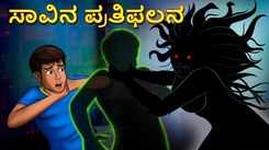 Watch Latest Kids Kannada Nursery Horror Story 'ಸಾವಿನ ಪ್ರತಿಫಲನ - The Reflexion Of Death' for Kids - Check Out Children's Nursery Stories, Baby Songs, Fairy Tales In Kannada