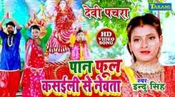 Watch Latest Bhojpuri Devotional Song 'Paan kaisaeli Newta' Sung By Indu Singh